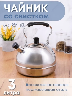 Чайник 3,0л с откидной ручкой 1с2719