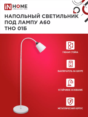 Торшер ТНО 01Б 60Вт Е27 бел.IN HOME
