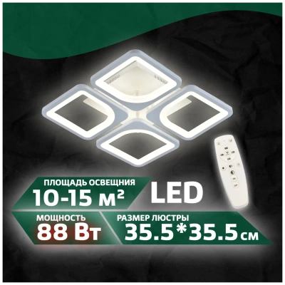 Люстра МХ10005/4В бел.88Вт 355*355*75мм