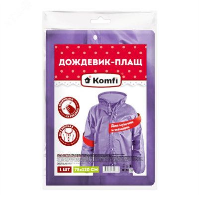 Дождевик плащ на кнопках фиолетовый 75*120см