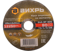 Круг отрезной по металлу 125*1.2*22мм Вихрь