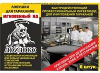 От тараканов и муравьев ловушка 6шт "Мгновенный Яд" Дохлокс