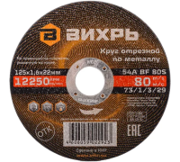 Круг отрезной по металлу 125х1,6х22мм Вихрь