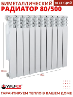 Радиатор биметалл VALFEX OPTIMA 500/80/10секций
