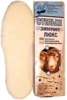 Стельки для обуви Зимние Люкс 36-46р