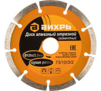 Диск алмазный Вихрь 125ммх22,2 (сухая резка)