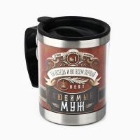 Термокружка Любимый муж 4472868