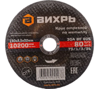 Круг отрезной по металлу 150*2,5*22мм Вихрь