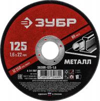 Круг отрезной по металлу 125*1.6*22мм ЗУБР
