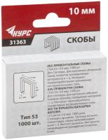 Скобы закаленные 11,3мм х10мм (тип 53) 1000шт 31363 