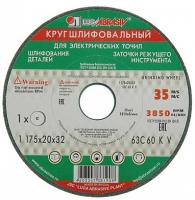 Круг абраз заточный Луга 175*20*32 (63С)