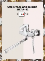 Смеситель для ванной SIT7-A182 