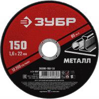 Круг отрезной по металлу 150*1.6*22мм ЗУБР