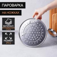 Пароварка на ножках 24см 140599