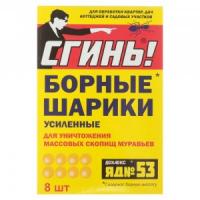Борные шарики мгновенного действия"СГИНЬ" 8шт
