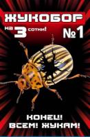 Жукобор №1 (защита от колорадского жука) 3 сотки (корадо+ци альфа+инсектор)
