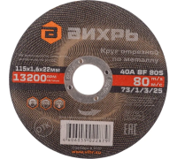 Круг отрезной по металлу 115х1,6х22мм Вихрь
