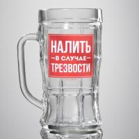 Кружка пивная 500мл Налить в случае трезвости 10317857