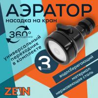 Аэратор ZEIN Z3611 3-х режимный, на шарнире, черный