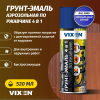 Аэроз.грунт-эмаль 4*1 (сигнальный синий)520мл "VIXEN"