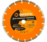 Диск алмазный Вихрь 230ммх22,2 (сухая резка)