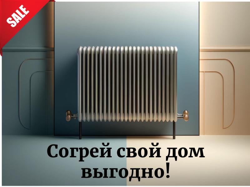 Горячие цены на радиаторы! Горячие цены на радиаторы!
