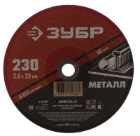 Круг отрезной по металлу 230*2.0*22мм ЗУБР