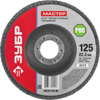  Круг лепестковый торцевой ЗУБР 125*Р80 Мастер