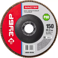  Круг лепестковый торцевой ЗУБР 150мм*Р80 Мастер