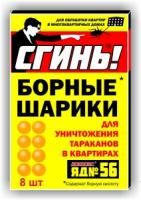 Шарики борные от тараканов 8шт "Сгинь"усилен.