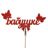 Топпер " Бабушке"