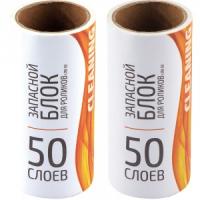 Ролик д/одежды зап.блоки 50слоев 2шт