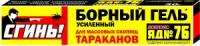 Гель от тараканов борный "Сгинь" 20мл (шприц)