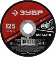 Круг отрезной по металлу 125*1.2*22мм ЗУБР
