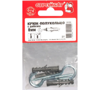 Крюк-полукольцо с дюбелем 8мм (3шт) Стройбат