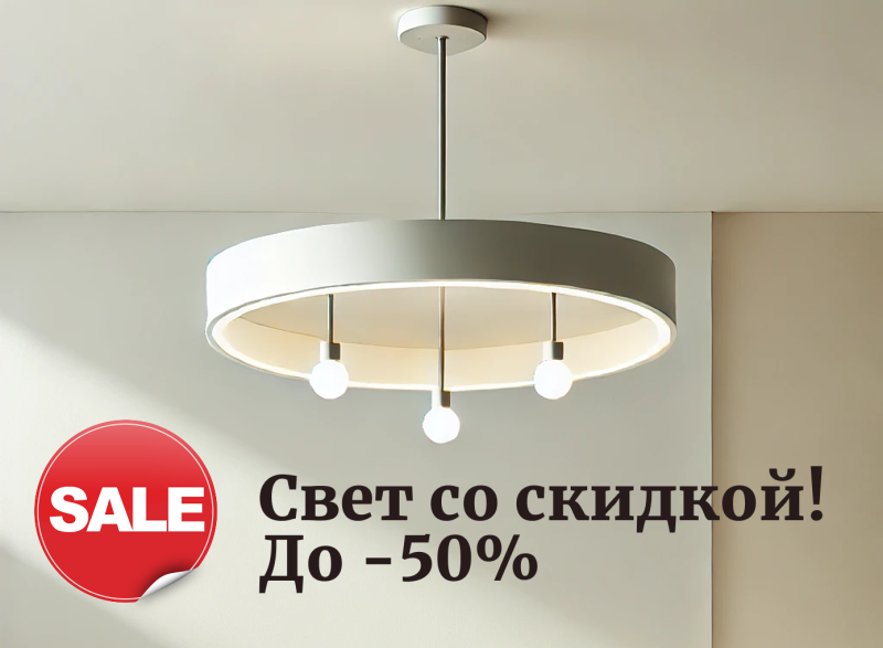 Распродажа светильников