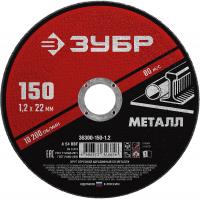Круг отрезной по металлу 150*1.2*22мм ЗУБР