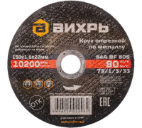 Круг отрезной по металлу 150*1,6*22мм Вихрь