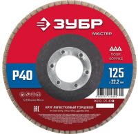  Круг лепестковый торцевой ЗУБР 125*Р40 Мастер