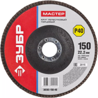  Круг лепестковый торцевой ЗУБР 150мм*Р40 Мастер