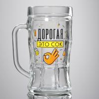 Кружка пивная 500мл Дорогая-это Сок 7374095
