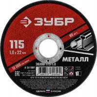 Круг отрезной по металлу 115*1.0*22мм ЗУБР