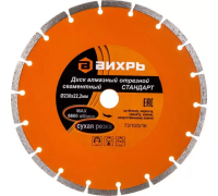 Диск алмазный Вихрь Стандарт  230*22,2мм сегментный сухая резка