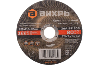 Круг отрезной по металлу 125х2,0х22мм Вихрь
