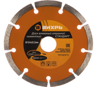 Диск алмазный Вихрь 150ммх22,2 (сухая резка)