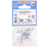 Заклепка резьбовая М5 10шт Стройбат