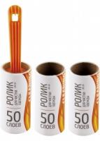 Ролик д/одежды+2 зап.блока 50слоев 92408