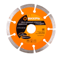Диск алмазный Вихрь Стандарт 115х22,2мм сегментный сухая резка