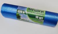 Мешки д/мусора 120л 10шт Особопрочные синие (62393Е)