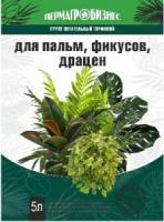 Грунт для Пальм ,Драцен ,Фикусов 5л